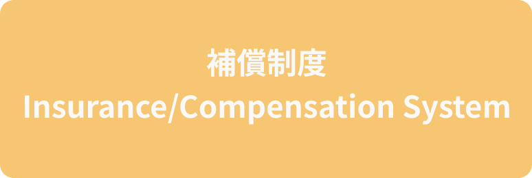 補償制度