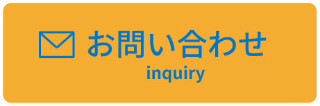 お問合せ