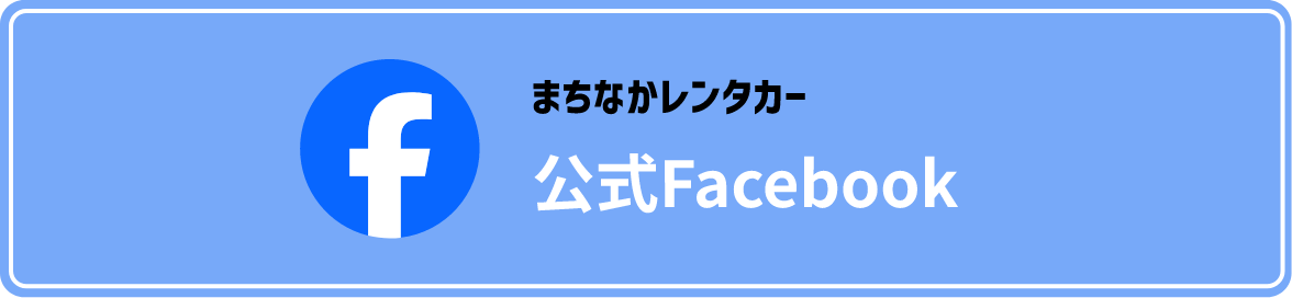 まちなかレンタカー公式Facebook