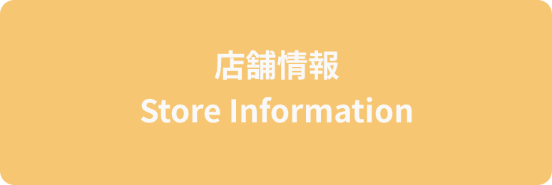 店舗情報