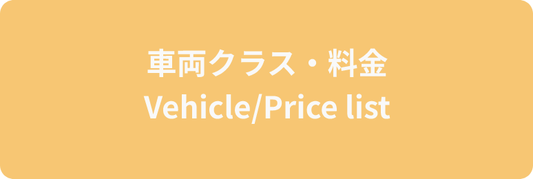 車両クラス・料金